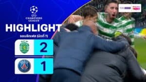 ไฮไลท์ฟุตบอล ยูฟ่า แชมเปียนส์ ลีก 2025-26 รอบลีกเฟส นัดที่ 7 สปอร์ติง พบ เปแอสเช