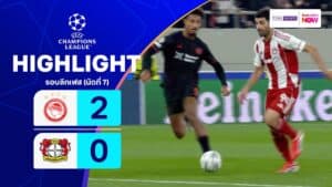 ไฮไลท์ฟุตบอล ยูฟ่า แชมเปียนส์ ลีก 2025-26 รอบลีกเฟส นัดที่ 7 โอลิมเปียกอส พบ เลเวอร์คูเซน
