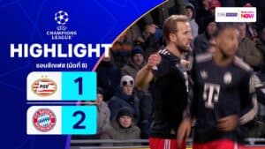 ไฮไลท์ฟุตบอล ยูฟ่า แชมเปียนส์ ลีก 2025-26 รอบลีกเฟส นัดที่ 8 พีเอสวี พบ บาเยิร์น