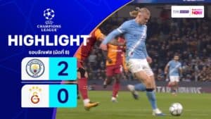 ไฮไลท์ฟุตบอล ยูฟ่า แชมเปียนส์ ลีก 2025-26 รอบลีกเฟส นัดที่ 8 แมนฯ ซิตี้ พบ กาลาตาซาราย