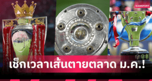 ตลาดปิดแล้ว! ดีลที่ได้-ดีลที่พลาด เดดไลน์พรีเมียร์ลีก 2026 สรุปครบ