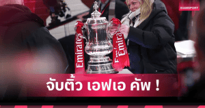 เอฟเอคัพรอบ 4 เตะ 14 ก.พ.! คู่ใหญ่เพียบ ลิเวอร์พูลชนไบรท์ตัน