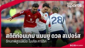 แมนยูยุคคาร์ริคดวลสเปอร์ส! เกมโอลด์แทรฟฟอร์ดที่อาจเปลี่ยนทิศทางฤดูกาล
